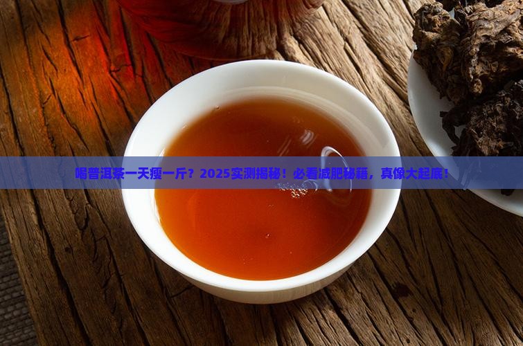 喝普洱茶一天瘦一斤