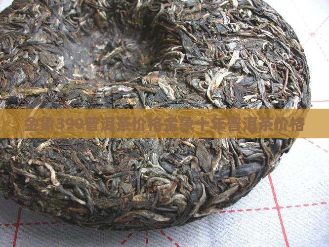 金象399普洱茶