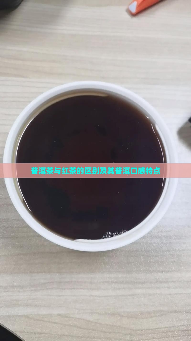 普洱茶红茶的口感特点