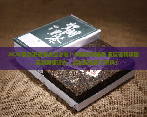 普洱茶去病反应 普洱茶去病反应