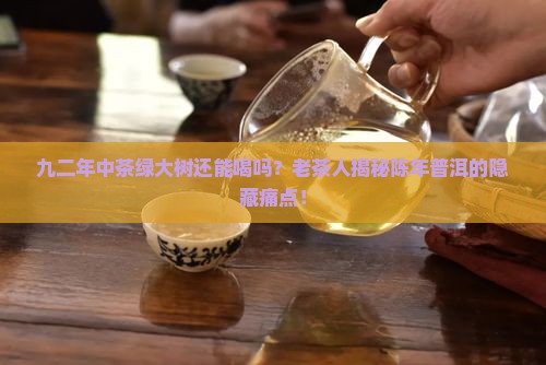 九二年中茶绿大树
