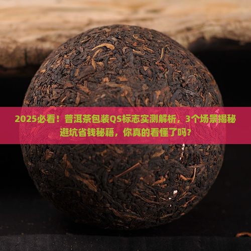 关于普洱茶包装上的QS