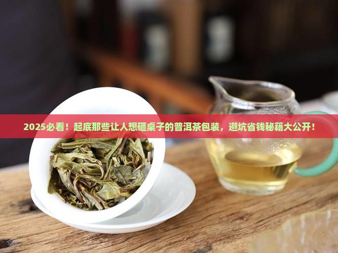 最差普洱茶包装