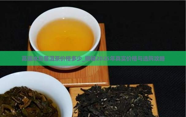 高端冰岛普洱茶价格多少
