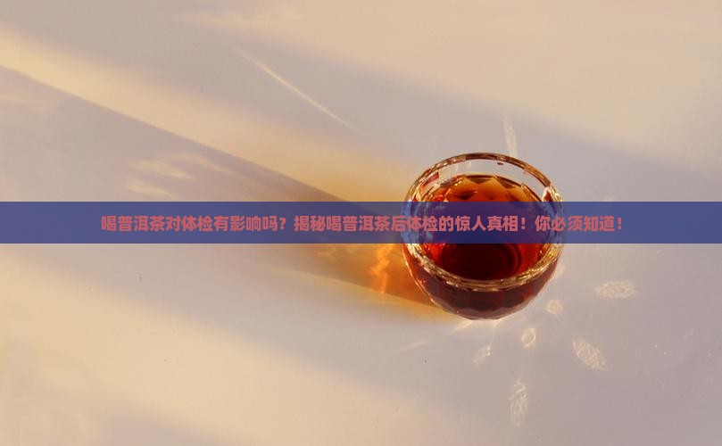 喝普洱茶对体检有影响吗