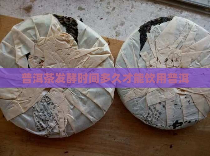 普洱茶发酵多久才能吃