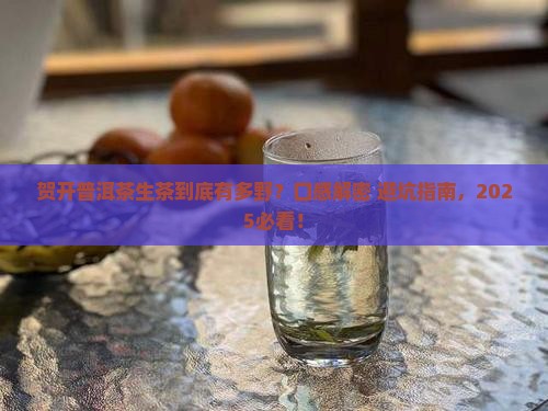 贺开普洱茶生茶的口感