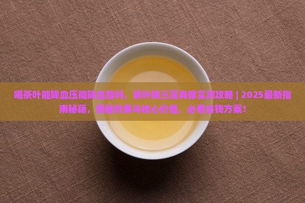 喝茶叶能降血压能降血脂吗