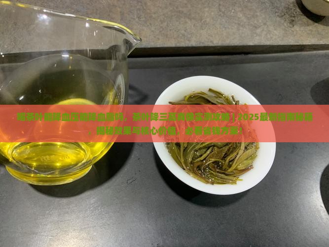 喝茶叶能降血压能降血脂吗