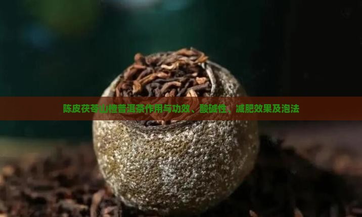 陈皮茯苓山楂普洱茶