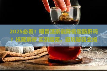 喝普洱茶能降低脂肪肝吗