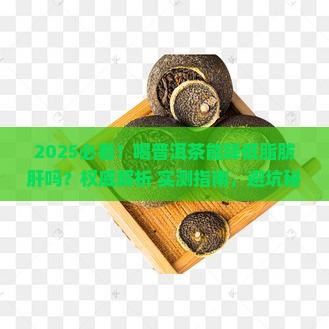 喝普洱茶能降低脂肪肝吗