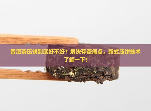 普洱茶压饼好不好