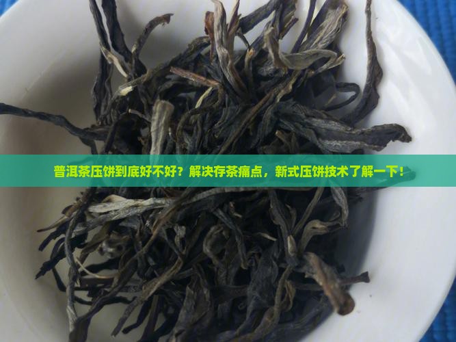普洱茶压饼好不好