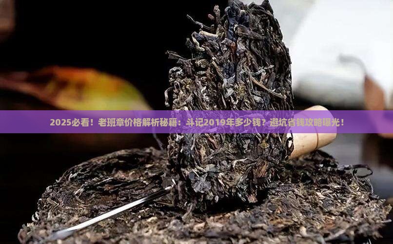 2019年斗记老班章价格