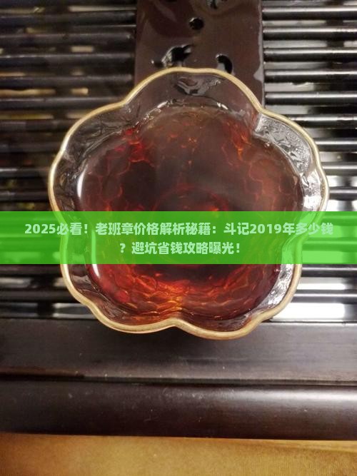 2019年斗记老班章价格