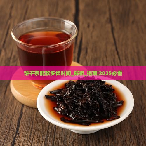 饼子茶能放多长时间