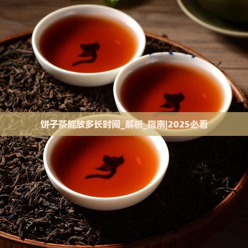 饼子茶能放多长时间