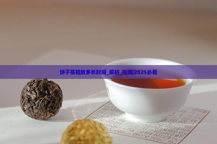 饼子茶能放多长时间