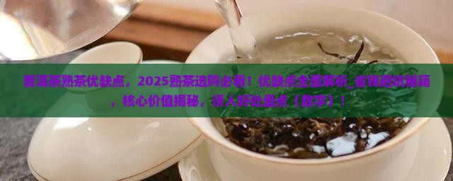 普洱茶熟茶优缺点