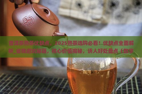 普洱茶熟茶优缺点