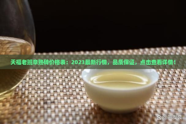天福老班章熟砖价格表 天福老班章熟砖价格表