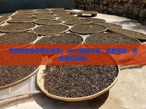 天福老班章熟砖价格表 天福老班章熟砖价格表