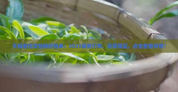 天福老班章熟砖价格表 天福老班章熟砖价格表