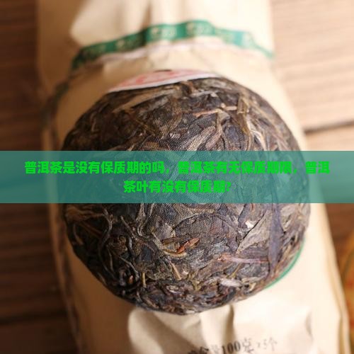 普洱茶是没有保质期的