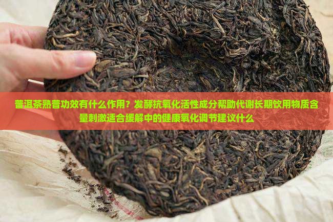喝熟普洱茶功效