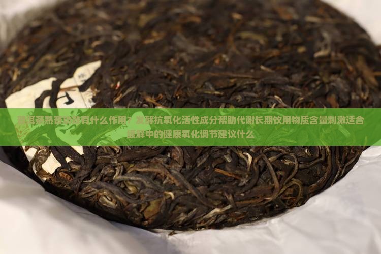 喝熟普洱茶功效