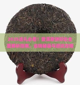 送礼送普洱茶饼好处