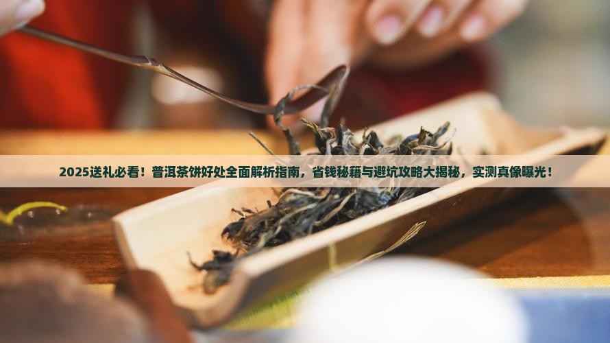 送礼送普洱茶饼好处