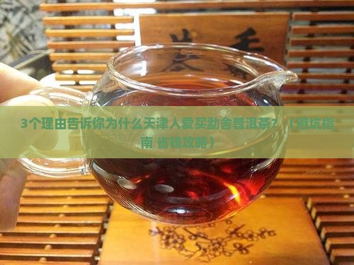 天津实惠的勐舍普洱茶
