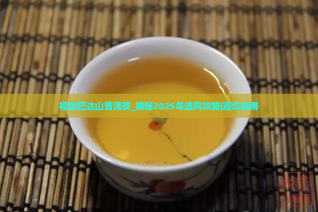 福地巴达山普洱茶