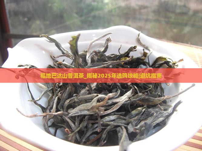 福地巴达山普洱茶