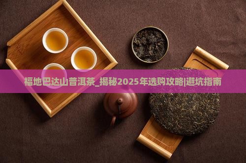 福地巴达山普洱茶