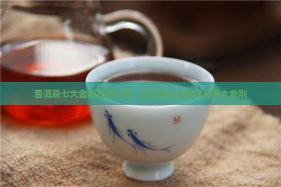 普洱茶七大金刚是哪七种