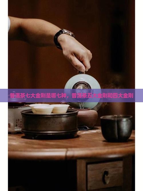 普洱茶七大金刚是哪七种
