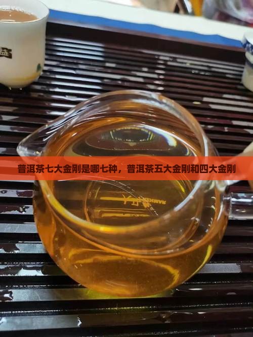 普洱茶七大金刚是哪七种