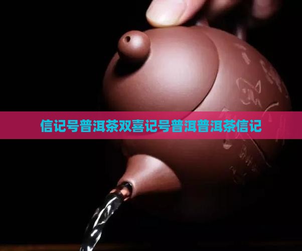 信记号普洱茶双喜