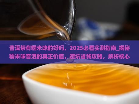 普洱茶有糯米味的好吗