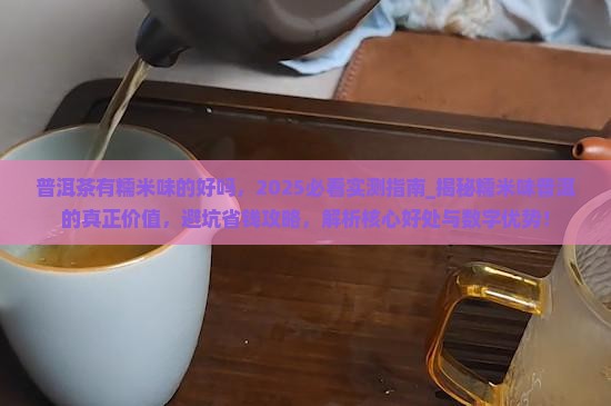 普洱茶有糯米味的好吗