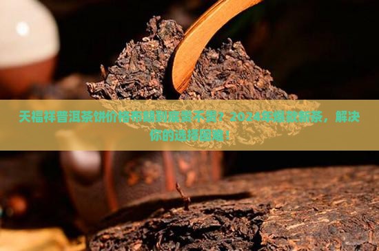 天福祥普洱茶饼价格布朗