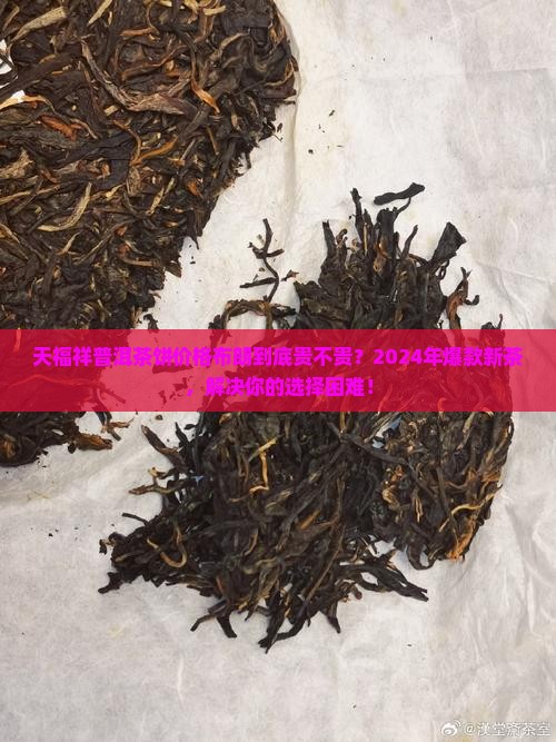 天福祥普洱茶饼价格布朗