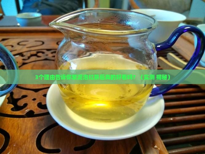 紫泥泡红茶后好看吗