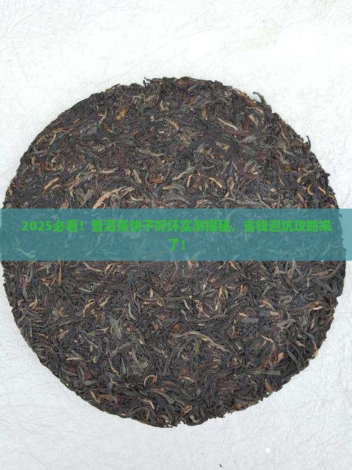 普洱茶饼子好坏