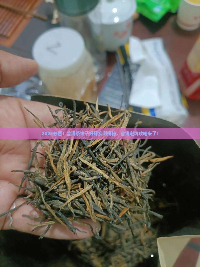 普洱茶饼子好坏