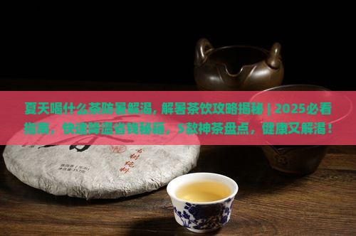 夏天喝什么茶防暑解渴