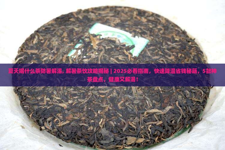 夏天喝什么茶防暑解渴